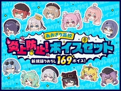 【あおぎり高校】炎上防止！ボイスセット [Aogiri Highschool]