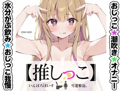 ✨期間限定価格✨★おしっこ潮吹きオナニー実演★【推しっこ】★雪蓮黎途。★ [いんぱろぼいす]