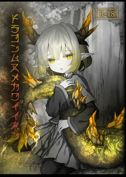 ドラゴンムスメカワイイホン [Sasaria]