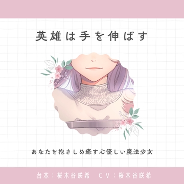 【癒し】英雄は手を伸ばす [桜木谷に花が咲く]