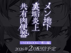 【共有肉◯器×楽屋◯教】UNDER:DOLL 00. 導入編「壁の向こうにファンがいるんだからな……っ！ほら、口塞いでやるからしゃぶれよ。精液、全部飲み込んで反省しろ♡」 [Cone and Dome]