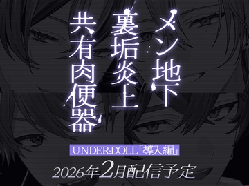 【共有肉◯器×楽屋◯教】UNDER:DOLL 00. 導入編「壁の向こうにファンがいるんだからな……っ！ほら、口塞いでやるからしゃぶれよ。精液、全部飲み込んで反省しろ♡」 [Cone and Dome]
