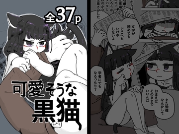 可愛そうな黒猫 [19kome]