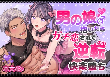 チェリードールエゴイスト～男の娘を抱いたらガチ恋されて逆転快楽堕ち～ [Kairagi]