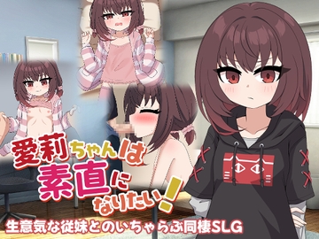 愛莉ちゃんは素直になりたい！ [豆狸堂]