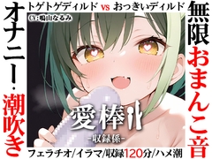 ✅期間限定価格✅【無限おまんこ音オナニー実演】愛棒-収録係-【鳴山なるみ】 [いんぱろぼいす]