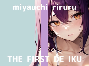 【初体験オナニー実演】THE FIRST DE IKU【宮内りるる -ガッツリ二穴】 [いんぱろぼいす]