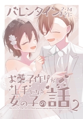 バレンタインまでにお菓子作りが上手になる女の子の話2 [羊の古書店]