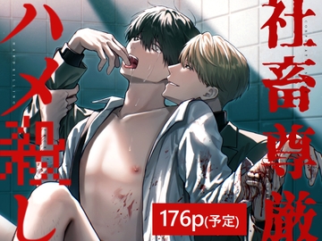 社畜尊厳ハメ殺し [eel in the gutter]