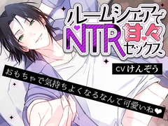 ルームシェアでNTR甘々セックス おもちゃで気持ちよくなるなんて可愛いね♡ [OPP]