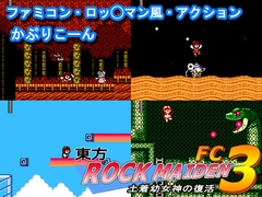 東方ROCK MAIDEN FC3 土着○女神の復活 [CAPRICORN]