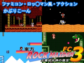 東方ROCK MAIDEN FC3 土着○女神の復活 [かぷりこーん]