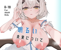 明るい未来について [ぽってむ]