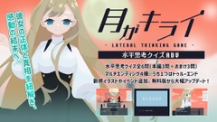 月がキライ 水平思考アドベンチャーゲーム [Amagaki SiO GAME]