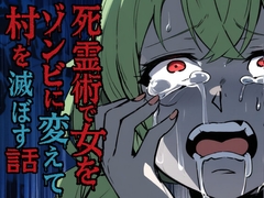 死霊術で女をゾンビに変えて村を滅ぼす話 [乗っ取り堂]