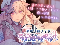 夢境ノ和メイド 夢喰み娘の睡眠奉仕 [Suirium Drop]