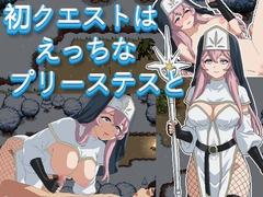 初クエストはえっちなプリーステスと [shironobe]