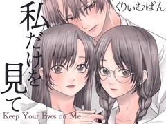 私だけを見て [くりぃむぱんつぅw]