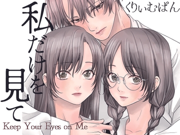 私だけを見て [くりぃむぱんつぅw]