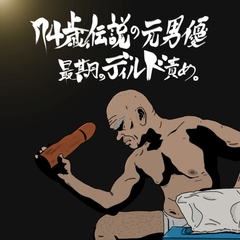 74歳、伝説の元男優。最期のディルド責め [超絶清楚坂製作所]