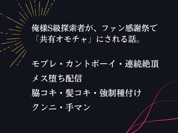 俺様S級探索者、ファン感謝祭(罠)でオークの苗床に。 ～信じていたリスナーに連続絶頂メス堕ち配信されるまで～ [uniya]