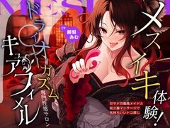 【2026年01月25日迄限定】メスイキ体験！ ドライオーガズム専門性感サロン「キュアフィメル」 ～甘サド花魁風メイドと前立腺マッサージで気持ちいいトコ探し～ [Whisp]