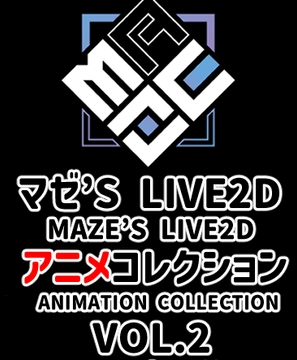マゼ’S LIVE2D アニメコレクション VOL.2 [Eromaze]