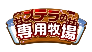 ステラの専用牧場vol.2 - 上編 [エロマゼ]