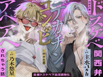 【※全編ドスケベ下品淫語特化】治安の悪いドスケベ関西弁デカチンコンビに囲まれてアヘアヘされちゃう話「お姉さんほんま可愛いなぁ…♡」「俺らもう我慢出来ひんわ…♡」 [絶対快楽主義]