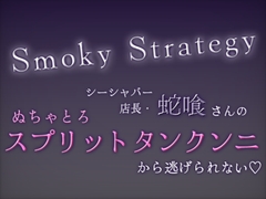 Smoky Strategy - シーシャバー店長・蛇喰さんのぬちゃとろスプリットタンクンニから逃げられない♡ - [せいへきほいくえん]