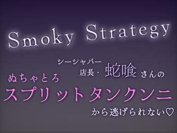 Smoky Strategy - シーシャバー店長・蛇喰さんのぬちゃとろスプリットタンクンニから逃げられない♡ - [せいへきほいくえん]