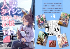 人妻タイシンの存在しない記憶1+2+3 [VISTA]