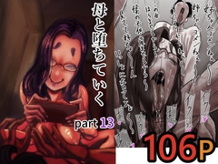 母と堕ちていく part13 [ふるべ]