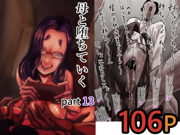 母と堕ちていく part13 [ふるべ]