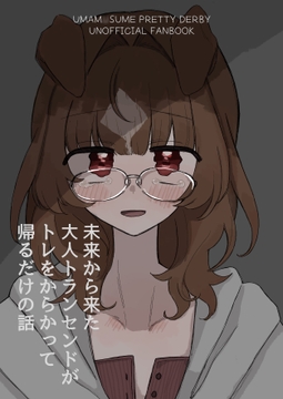 未来から来た大人トランセンドがトレをからかって帰るだけの話 [温煎同好会]