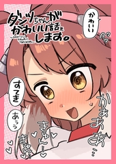 ダンツちゃんがかわいい話をします [温煎同好会]