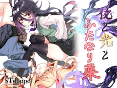 夜と光とふたなり薬 [stドッペル]