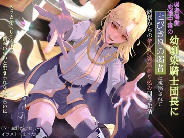 弱者偏愛庇護中毒の幼馴染騎士団長にとびきりの弱者と耽溺されて誘拐からの依存心強○刷り込み同棲生活 〜もっと弱くしてあげる。僕がいないと生きられないぐらいに〜 [狐屋本舗]