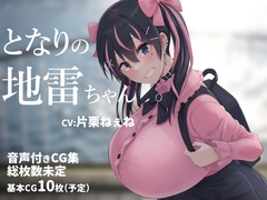 となりの地雷ちゃん [inTheWorks]