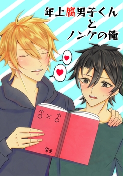 年上腐男子君とノンケの俺 [恋の唄]