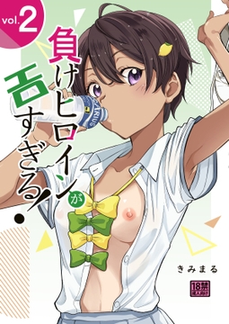 負けヒロインがエロすぎる！！2 [スタジオKIMIGABUCHI]