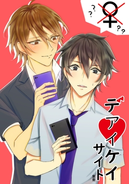 デアイケイサイト [恋の唄]