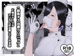 ～雑魚オス治療クリニック～ ド痴女ナースがマゾちんぽ治療してくれる話 [吐液]