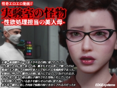 実験室の怪物 ー性欲処理担当の美人母ー [EDGE systems]