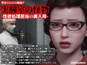 実験室の怪物 ー性欲処理担当の美人母ー [EDGE systems]