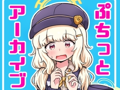 ぷちっとアーカイブ [夕暮間]