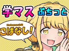 学マスぷちっとこばなし! [夕暮間]