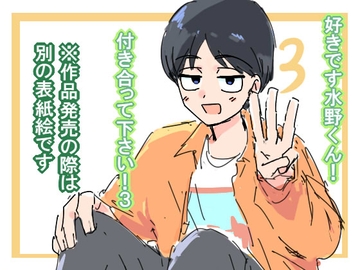 好きです水野くん！付き合って下さい！3 [デカい鳥]