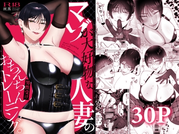 マゾが大好物な人妻のおちんちんトレーニング。 [お口の奥地]