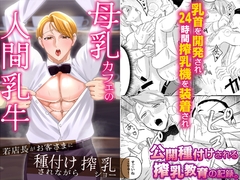 母乳カフェの人間乳牛～若店長がお客さまに種付けされながら搾乳ショー～ [OL]